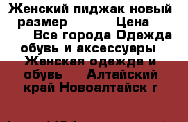 Женский пиджак новый , размер 44-46. › Цена ­ 3 000 - Все города Одежда, обувь и аксессуары » Женская одежда и обувь   . Алтайский край,Новоалтайск г.